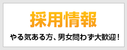 採用情報