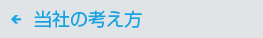 当社の考え方