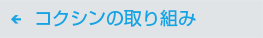 コクシンの取り組み