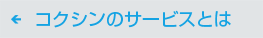 コクシンのサービスとは