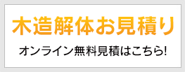木造解体の見積り