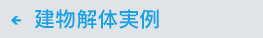 解体実例