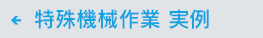 特殊機械実例