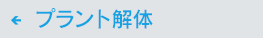 プラント解体