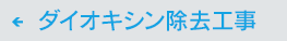 ダイオキシン工事