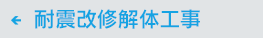 耐震改修解体工事