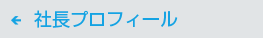 会社プロフィール