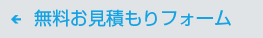 お見積りフォーム
